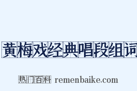 黄梅戏经典唱段组词是什么意思的图片